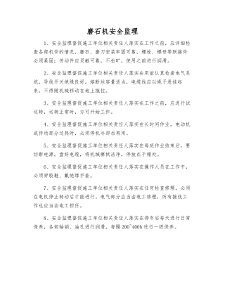 磨石机安全监理