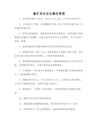 磨矿岗位安全操作规程