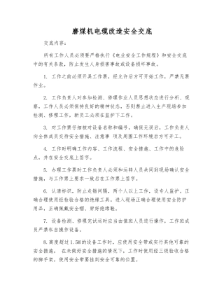磨煤机电缆改造安全交底