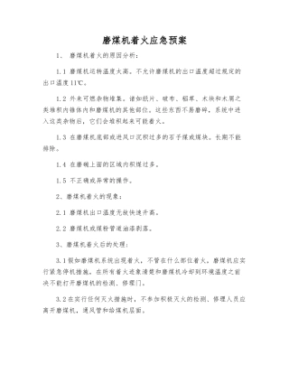 磨煤机着火应急预案