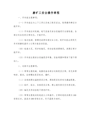 磨矿工安全操作规程