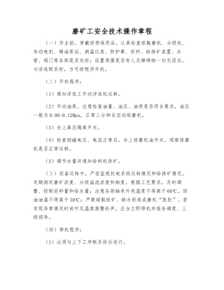 磨矿工安全技术操作规程
