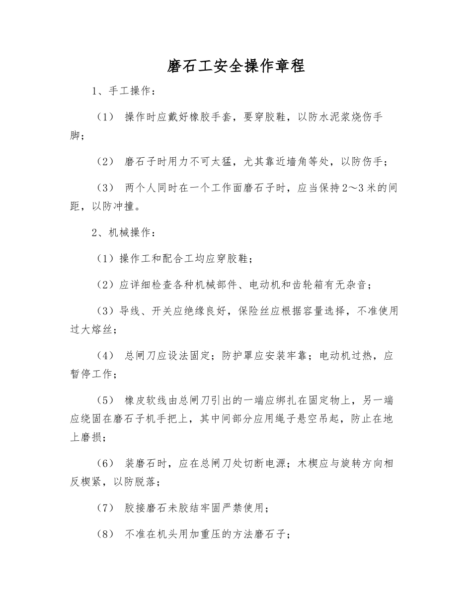 磨石工安全操作规程_第1页