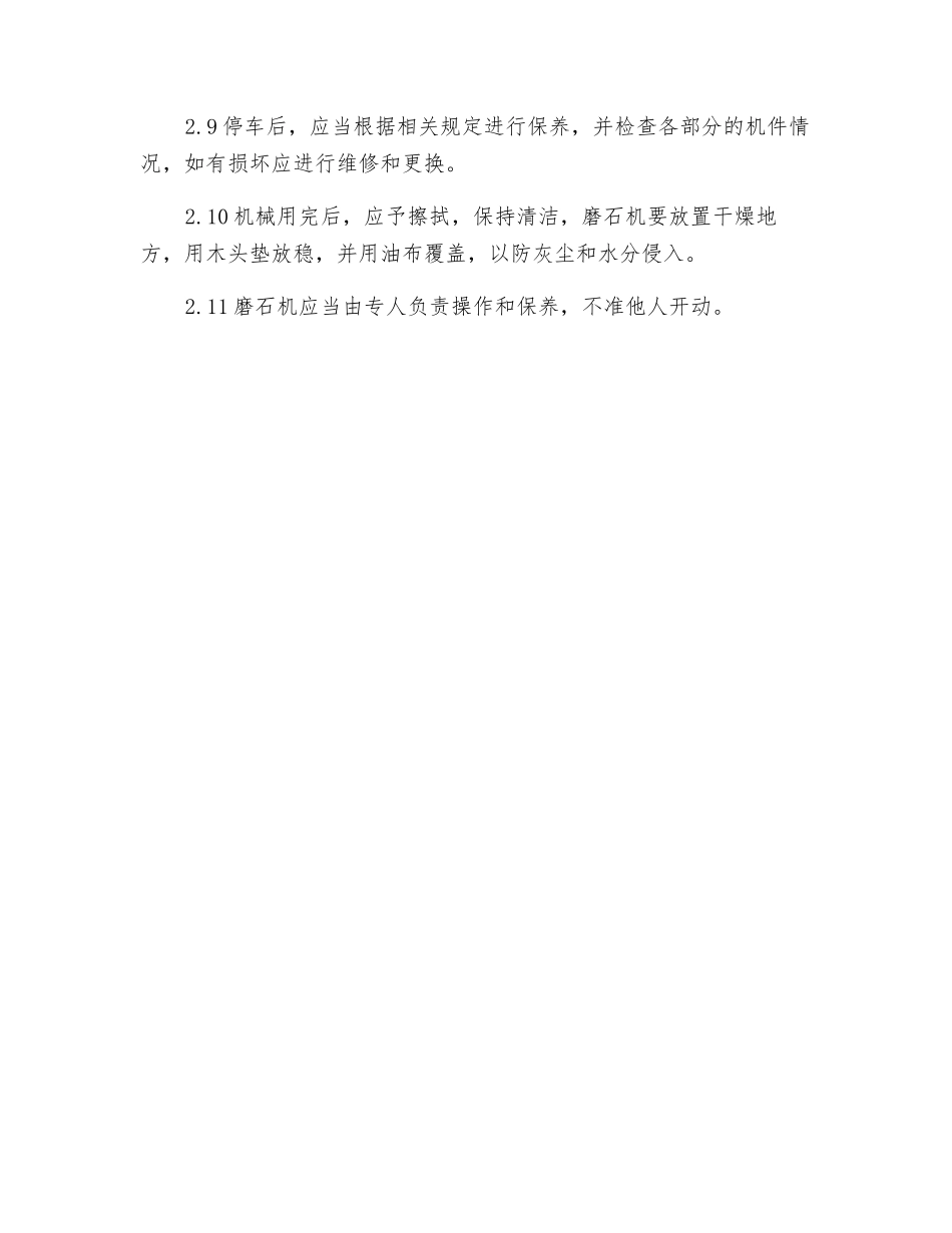 磨石机安全操作规程_第2页