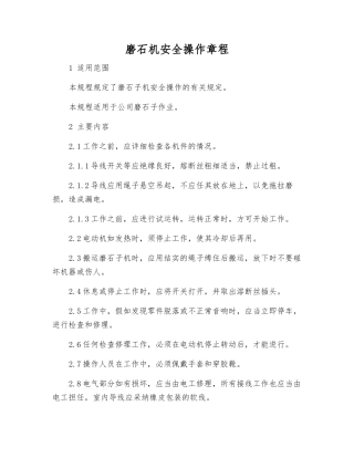 磨石机安全操作规程