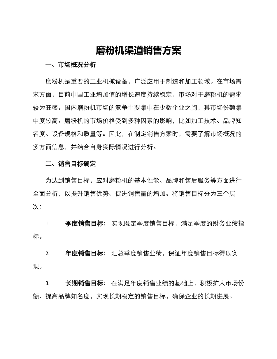 磨粉机渠道销售方案_第1页