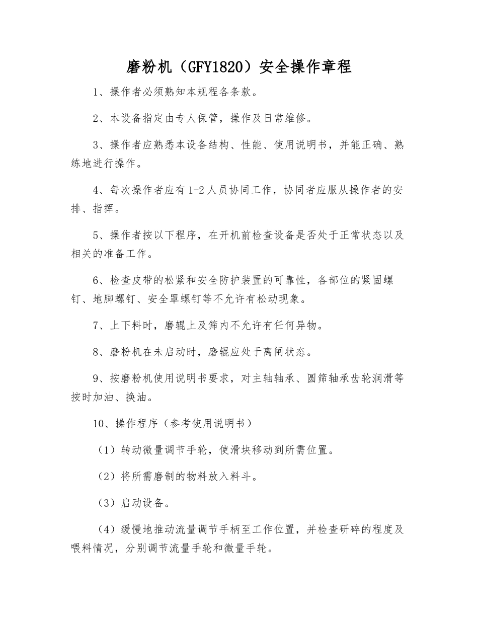 磨粉机安全操作规程_第1页