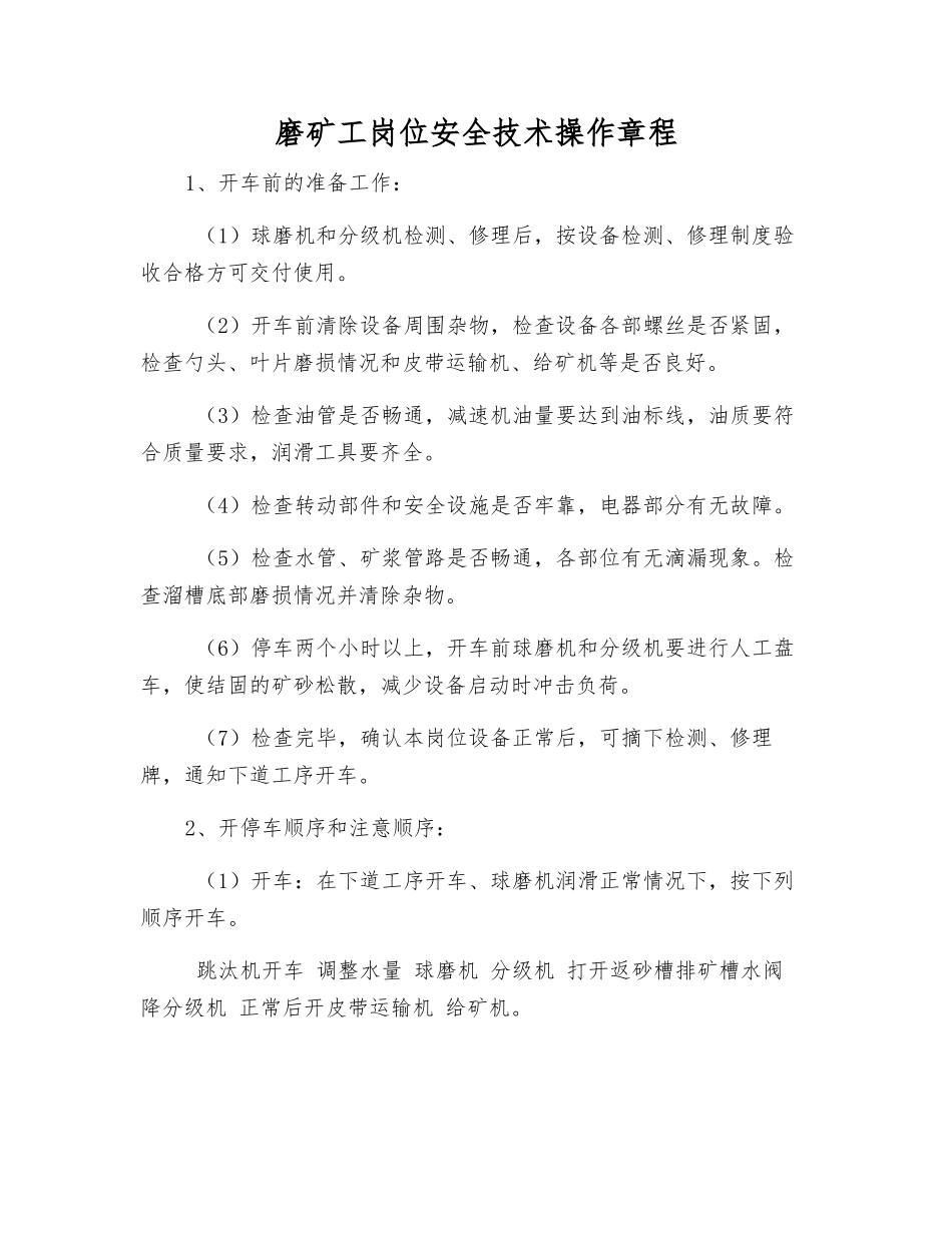 磨矿工岗位安全技术操作规程_第1页