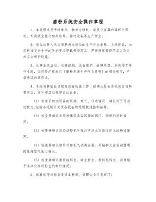 磨粉系统安全操作规程