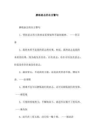 磨练意志的名言警句