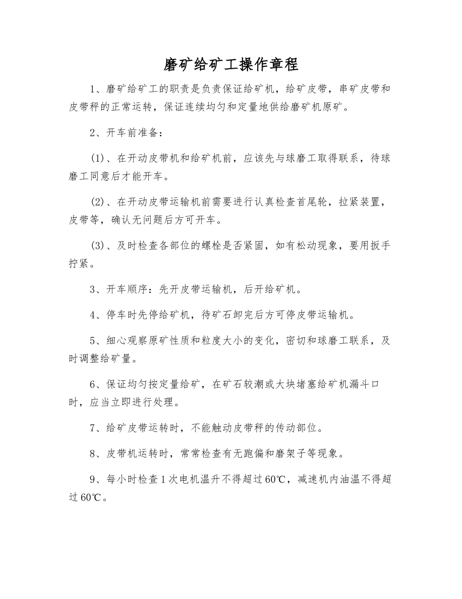 磨矿给矿工操作规程_第1页