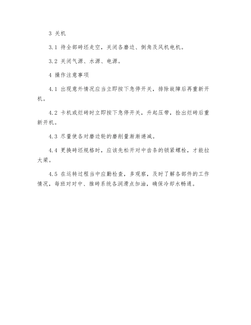 磨边机岗位安全操作规程_第2页