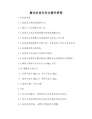 磨边机岗位安全操作规程