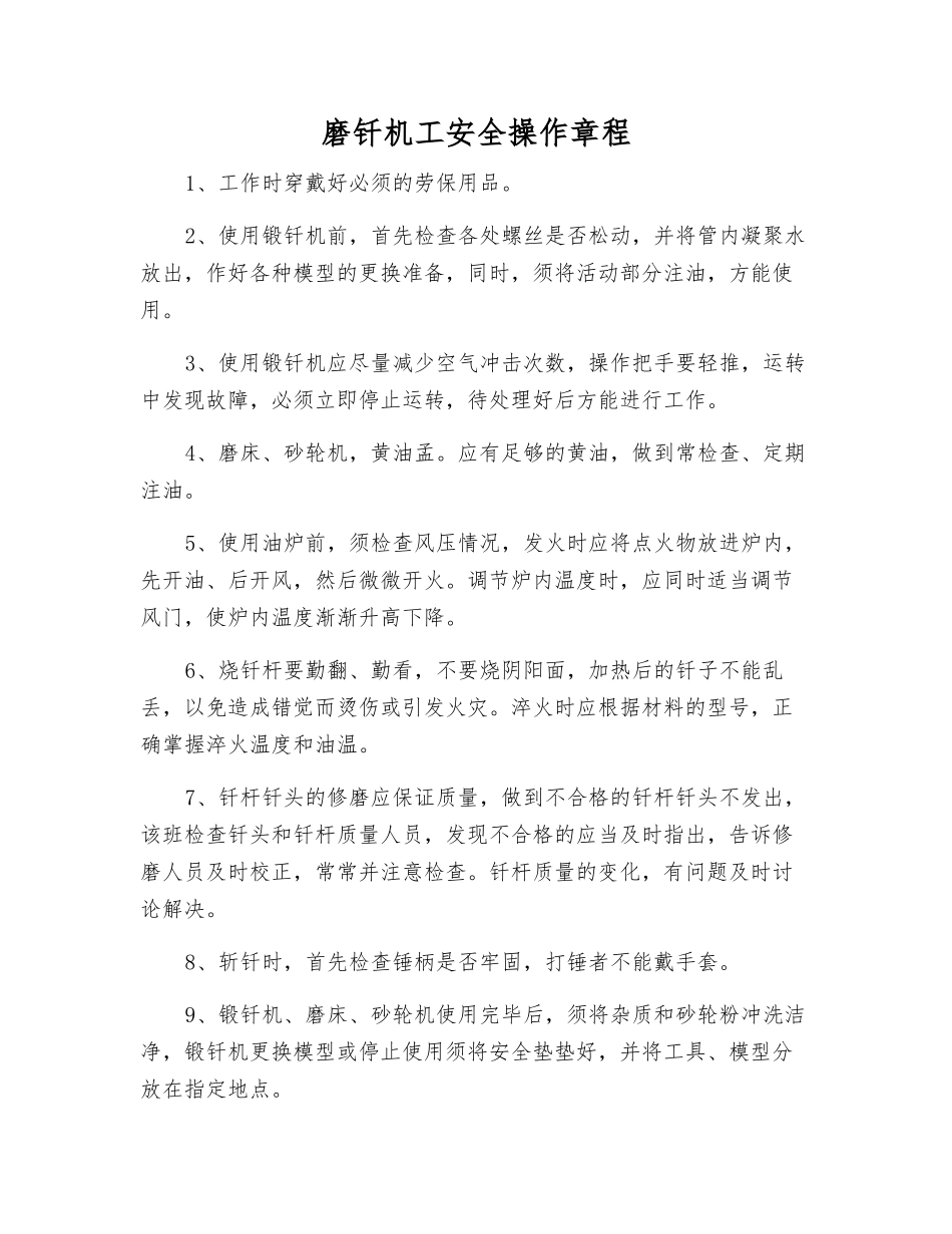 磨钎机工安全操作规程_第1页