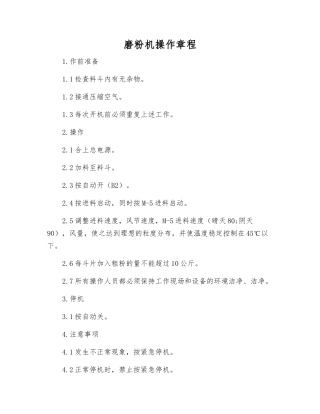 磨粉机操作规程