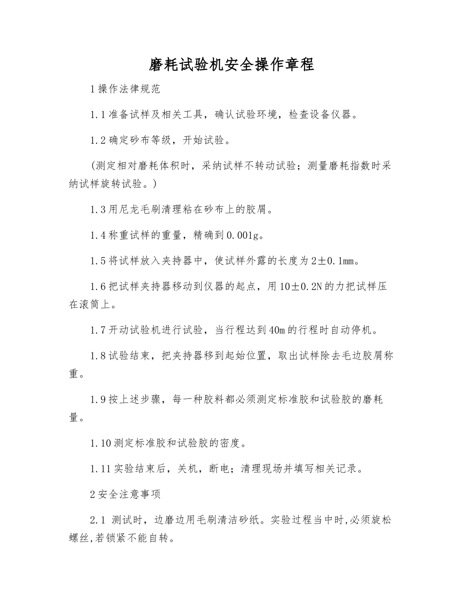 磨耗试验机安全操作规程_第1页