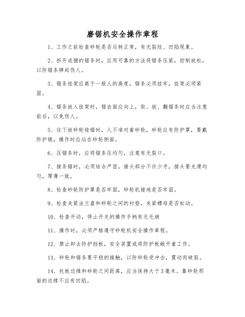 磨锯机安全操作规程_第1页