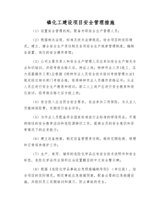 磷化工建设项目安全管理措施