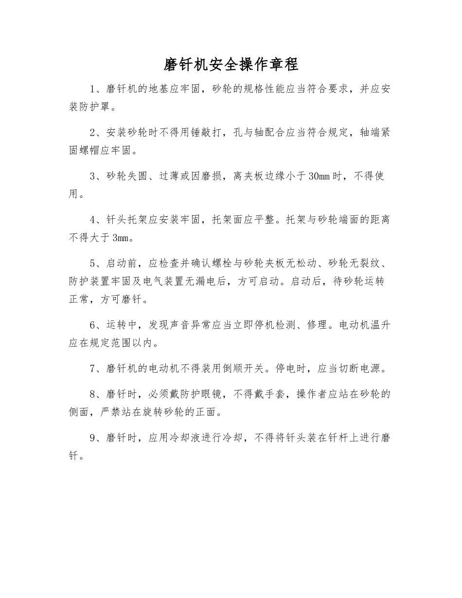 磨钎机安全操作规程_第1页