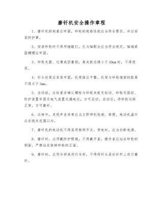 磨钎机安全操作规程