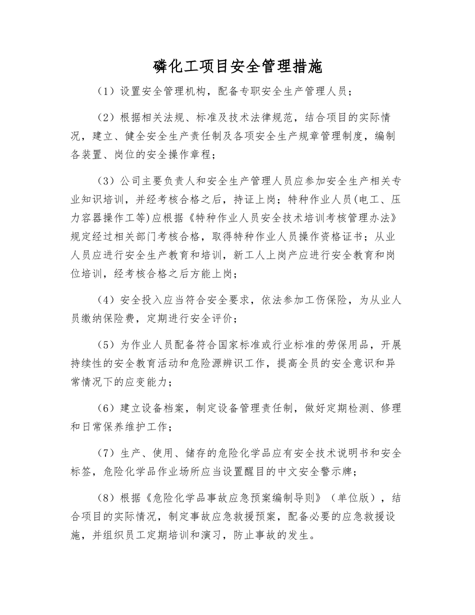 磷化工项目安全管理措施_第1页