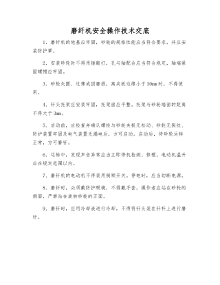 磨纤机安全操作技术交底
