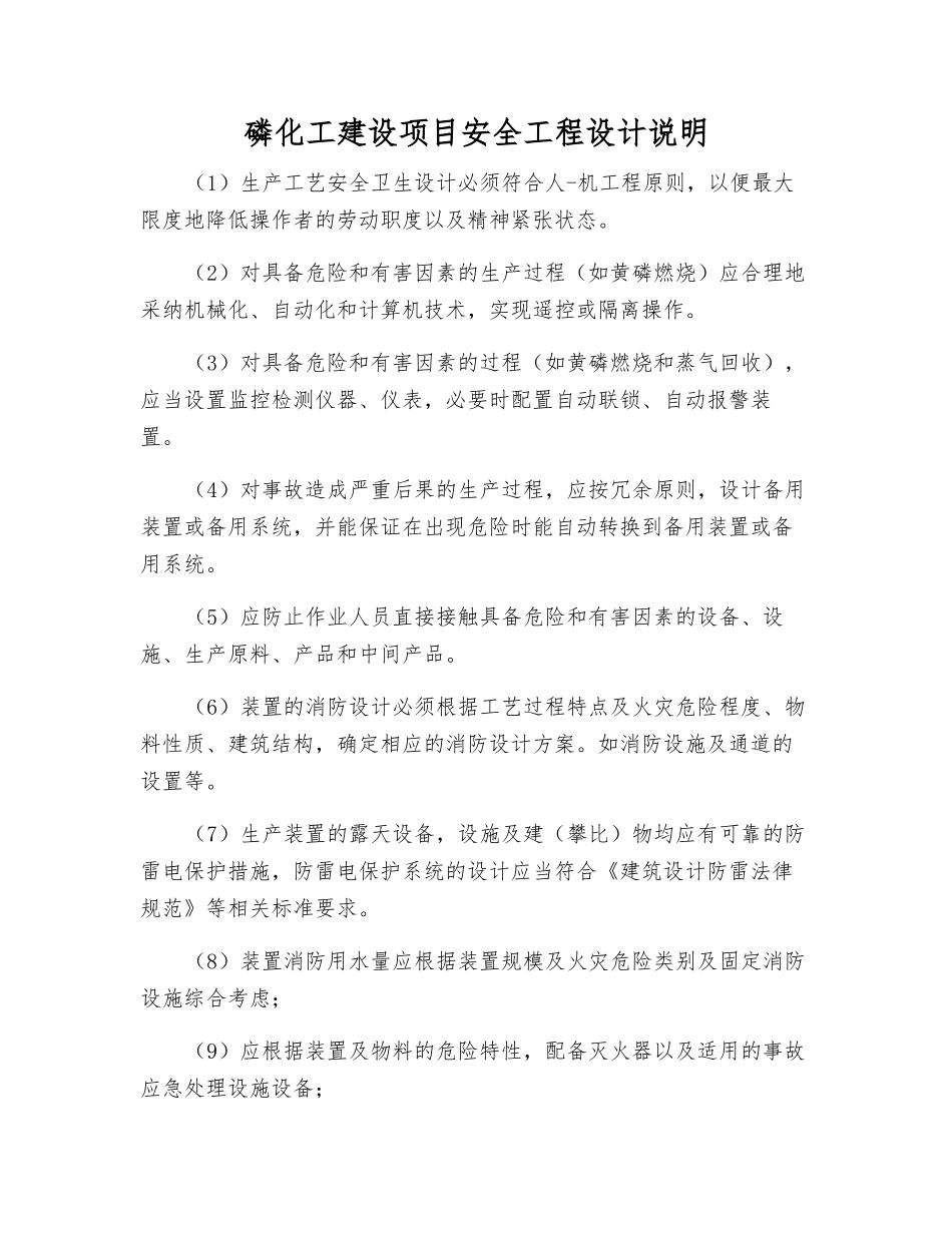 磷化工建设项目安全工程设计说明_第1页