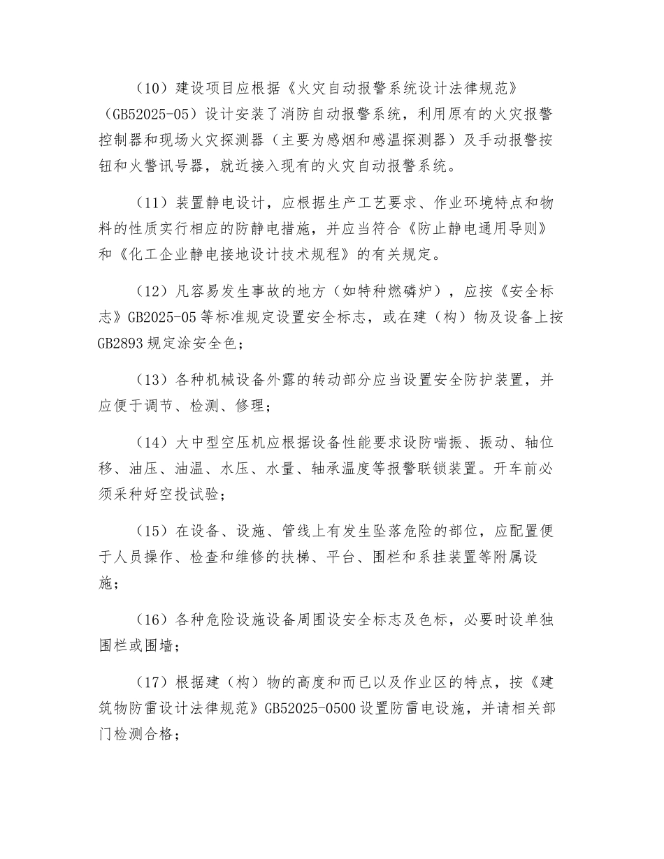 磷化工建设项目安全工程设计说明_第2页