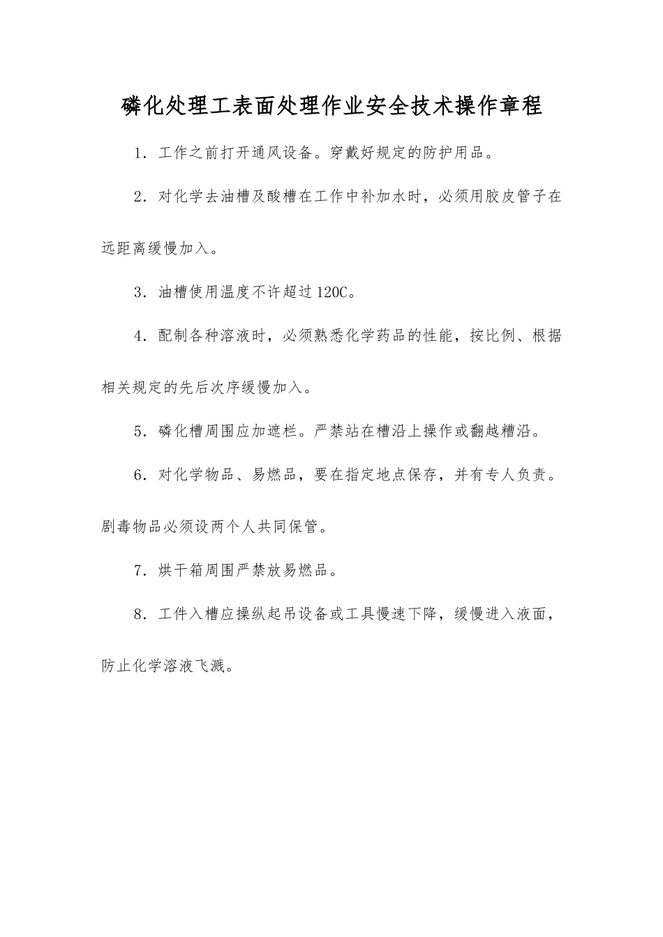 磷化处理工表面处理作业安全技术操作规程_第1页