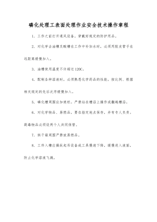 磷化处理工表面处理作业安全技术操作规程