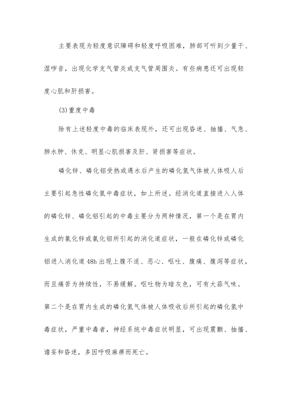 磷化氢、磷化锌、磷化铝中毒的危害及预防_第3页