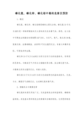 磷化氢、磷化锌、磷化铝中毒的危害及预防