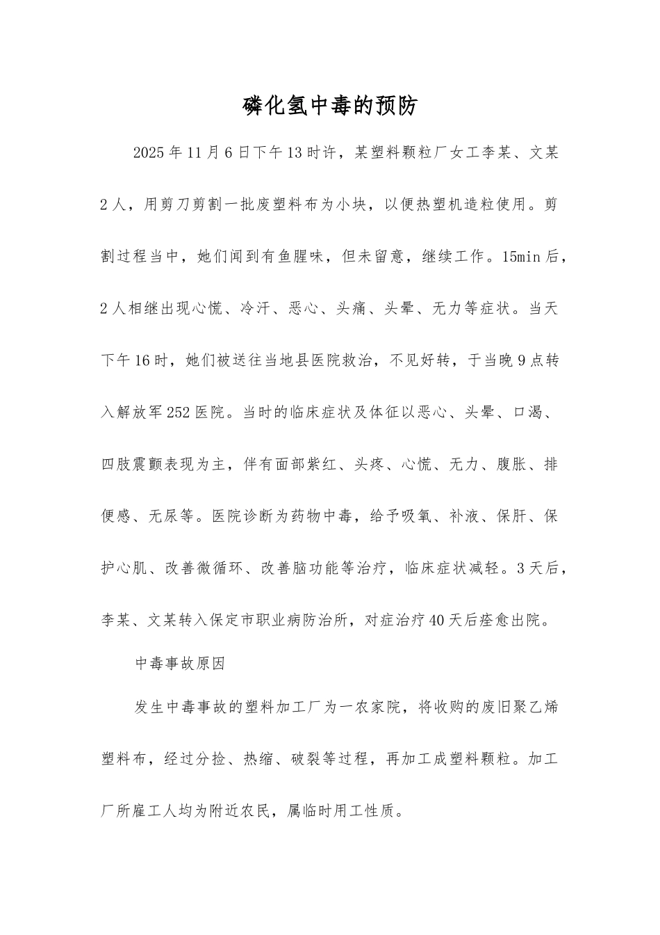 磷化氢中毒的预防_第1页