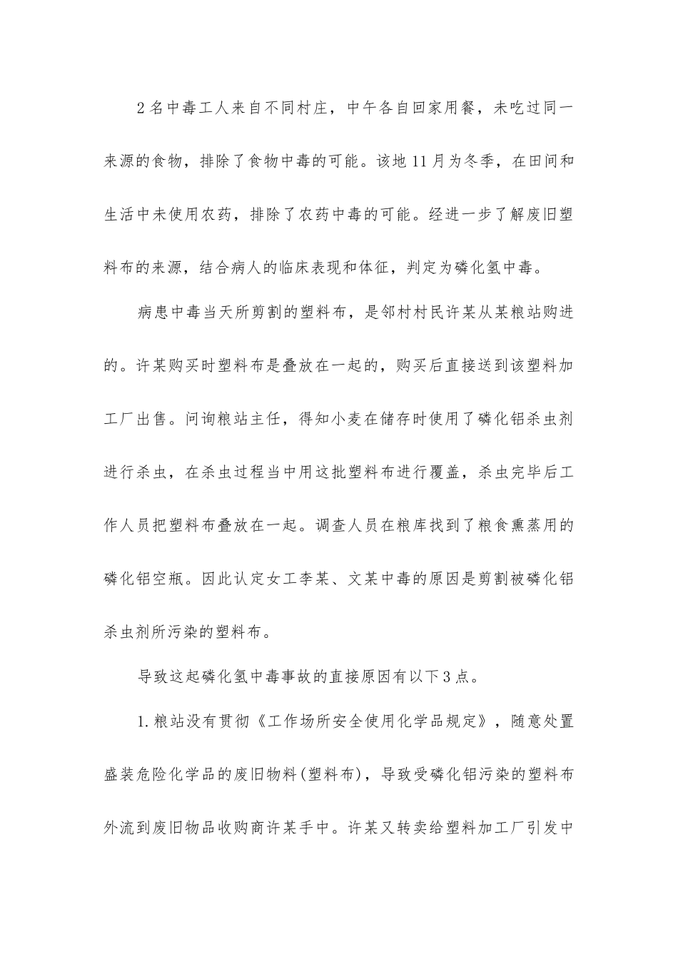 磷化氢中毒的预防_第2页