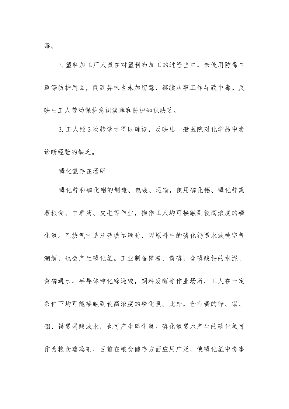 磷化氢中毒的预防_第3页