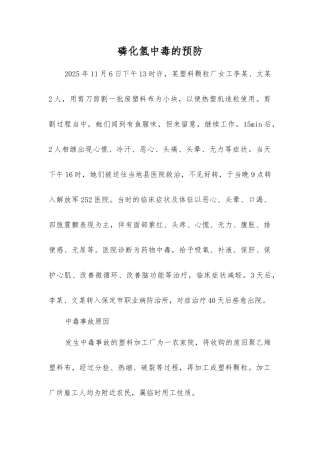 磷化氢中毒的预防