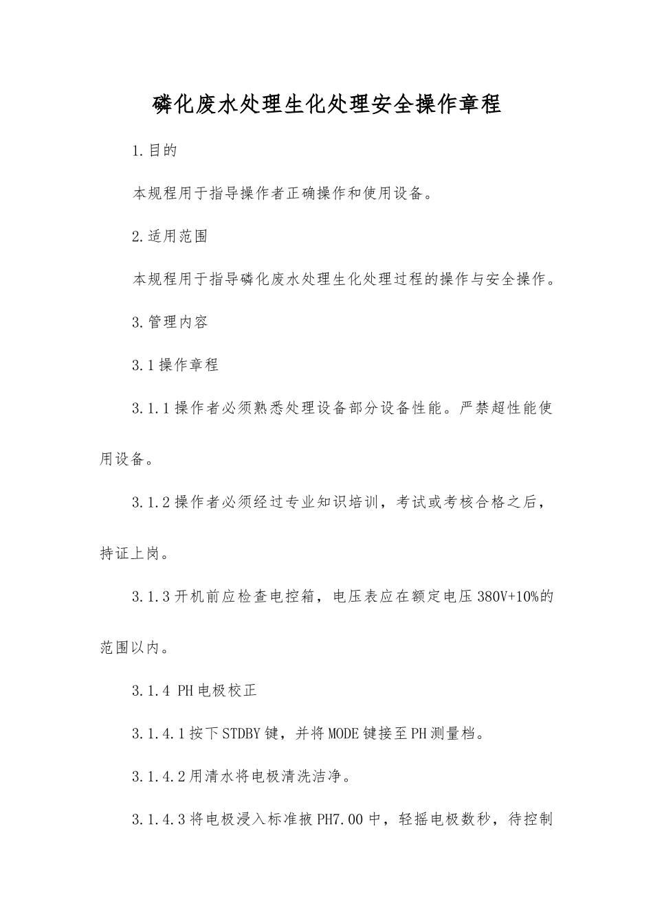 磷化废水处理生化处理安全操作规程_第1页