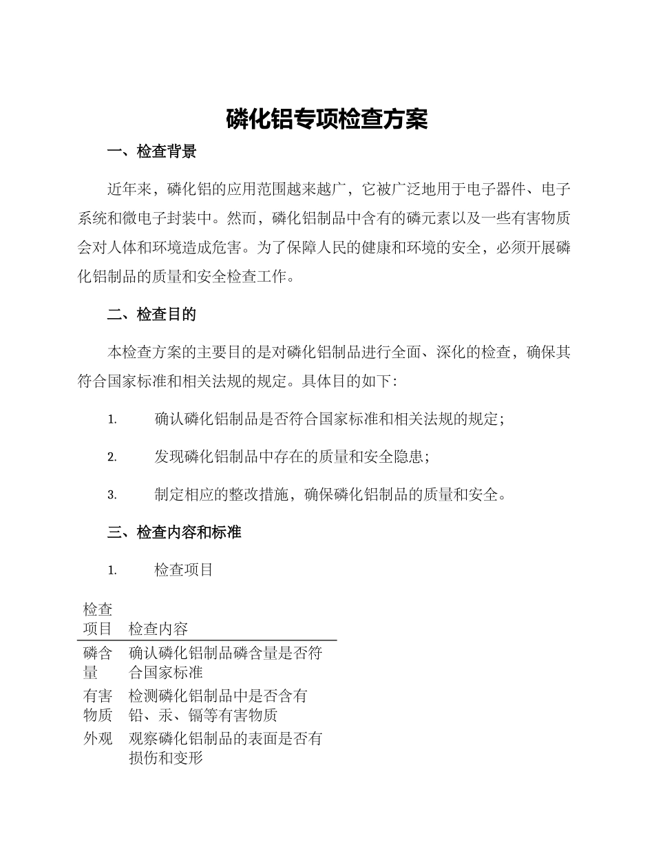 磷化铝专项检查方案_第1页