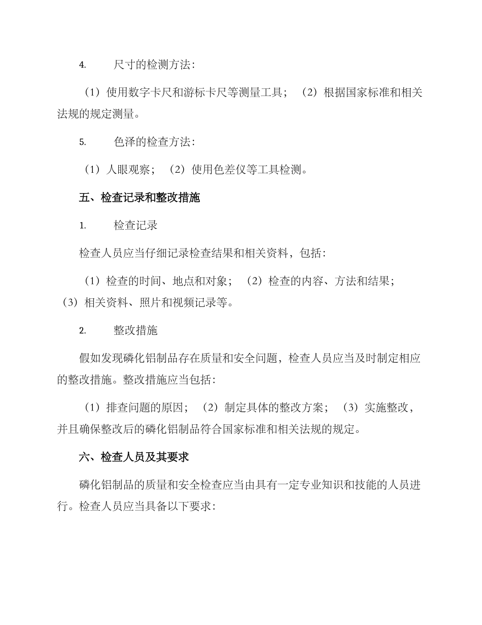 磷化铝专项检查方案_第3页