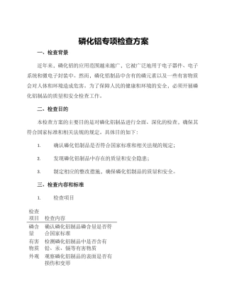 磷化铝专项检查方案