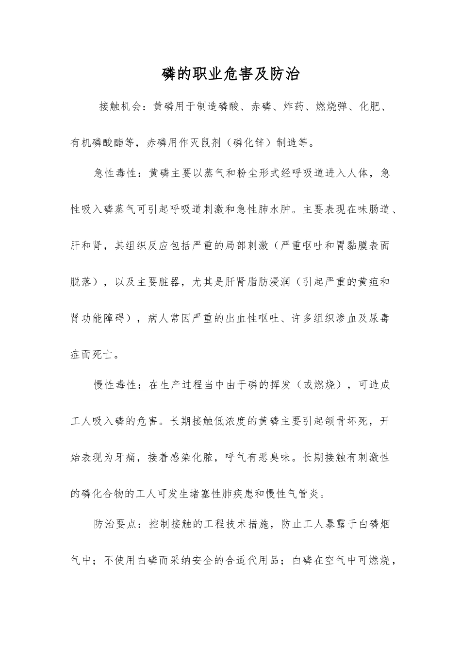 磷的职业危害及防治_第1页