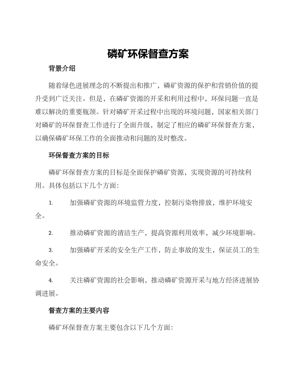 磷矿环保督查方案_第1页