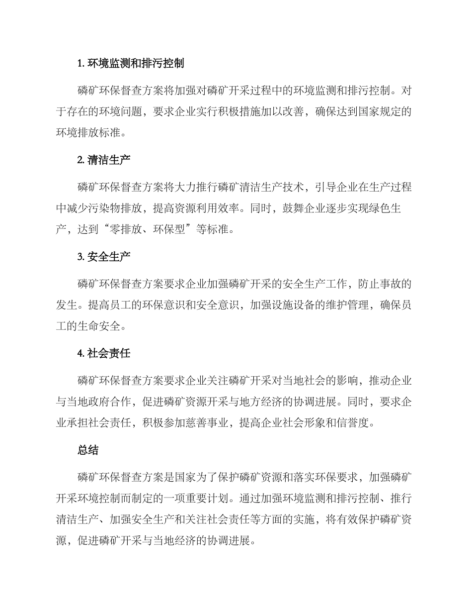 磷矿环保督查方案_第2页