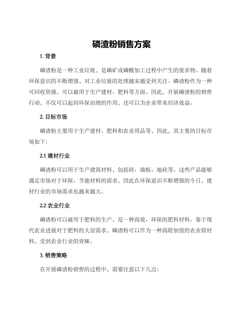 磷渣粉销售方案_第1页
