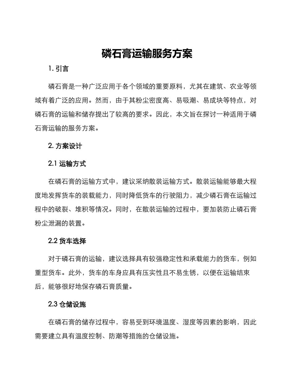 磷石膏运输服务方案_第1页