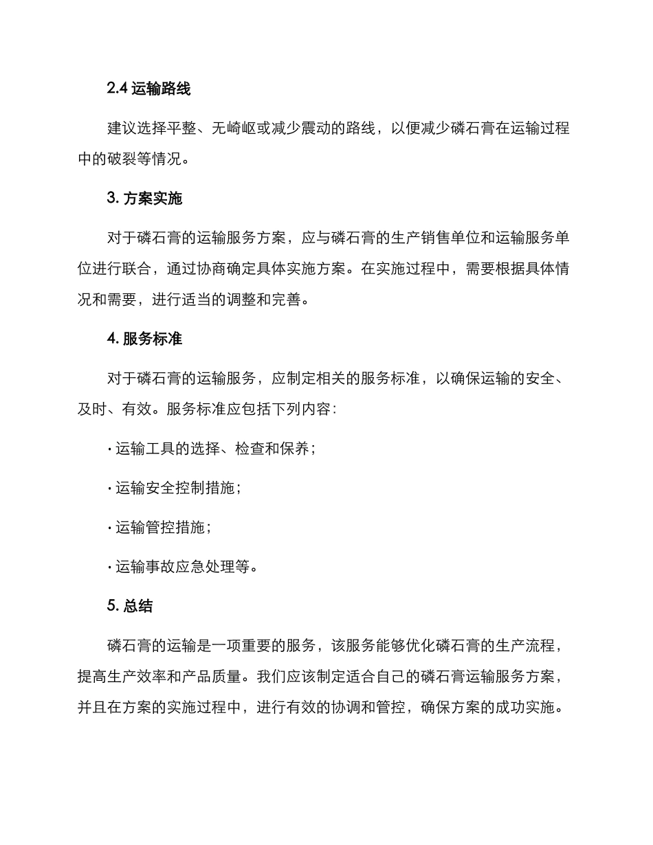 磷石膏运输服务方案_第2页