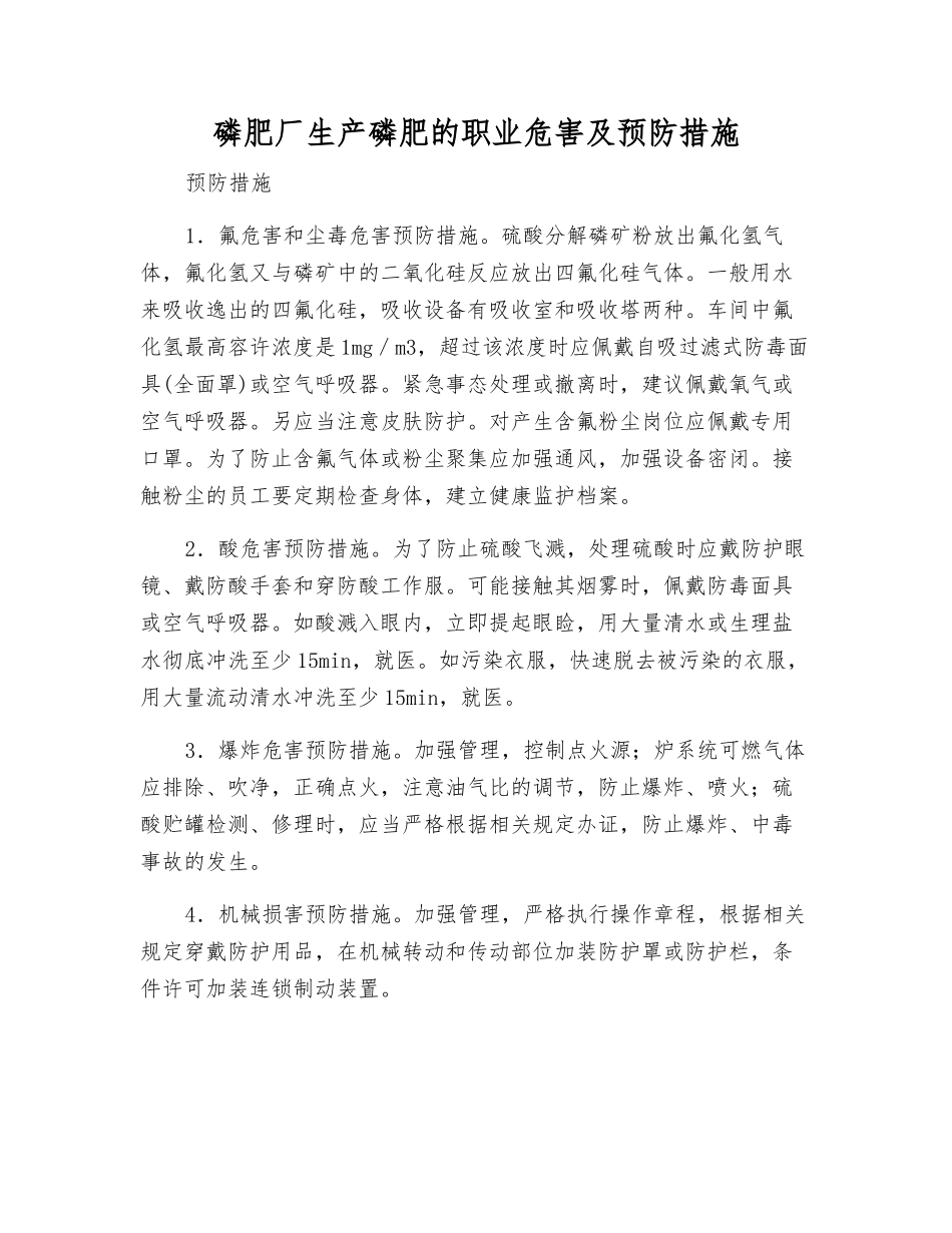 磷肥厂生产磷肥的职业危害及预防措施_第1页