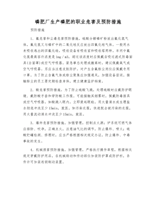 磷肥厂生产磷肥的职业危害及预防措施