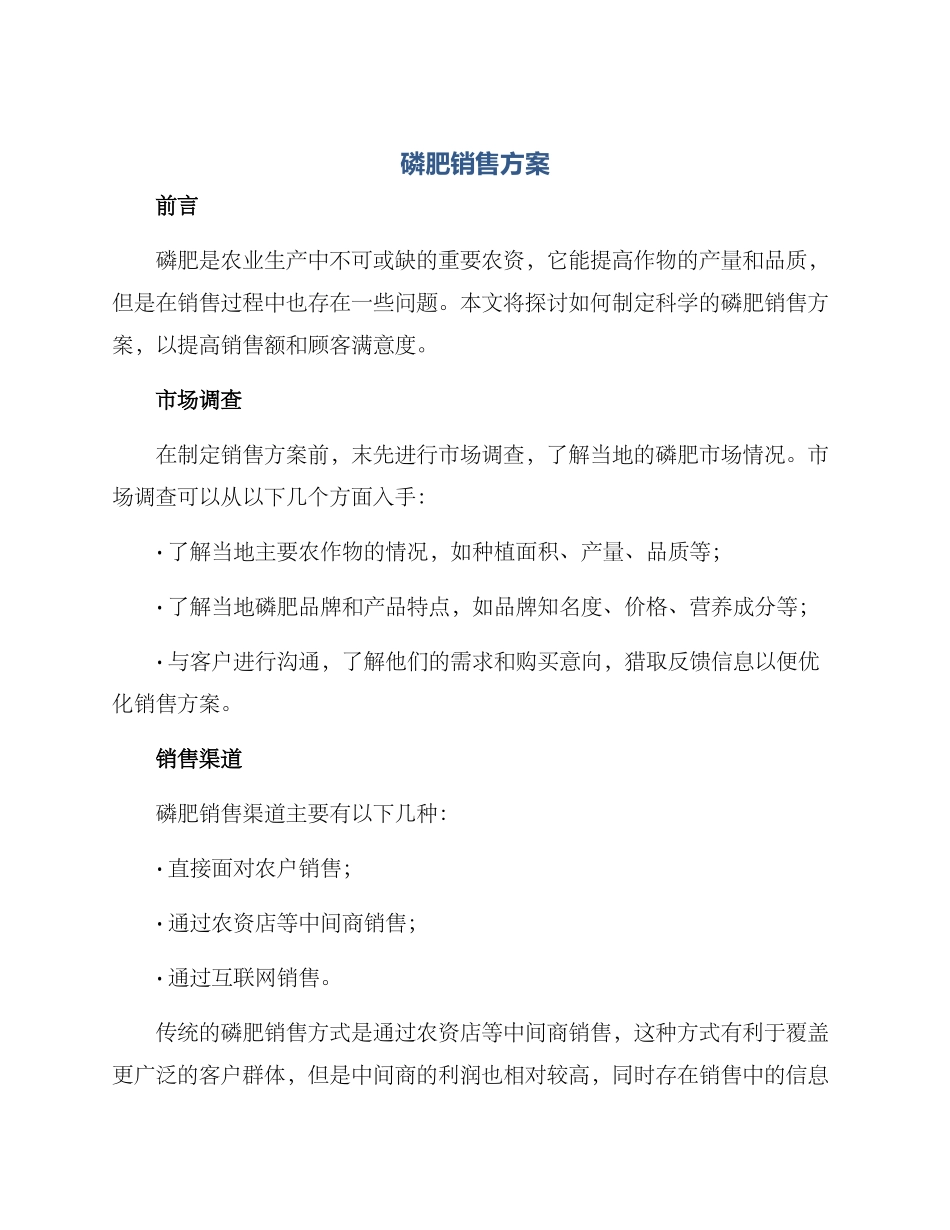 磷肥销售方案_第1页