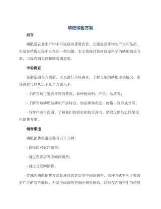 磷肥销售方案